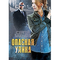 Опасная улика (Russian Edition) book cover Опасная улика (Russian Edition) book cover