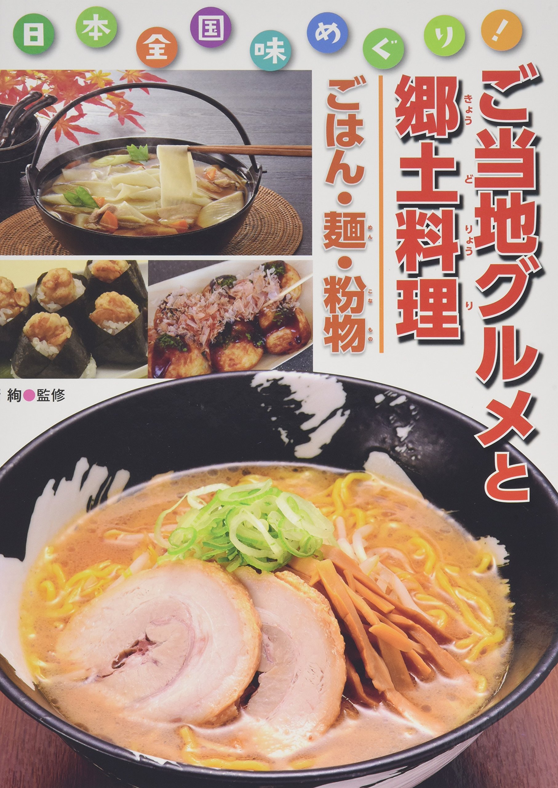 日本全国味めぐり ご当地グルメと郷土料理 ごはん 麺 粉物 Amazon Com Books