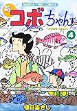 新コボちゃん (4) (MANGA TIME COMICS)