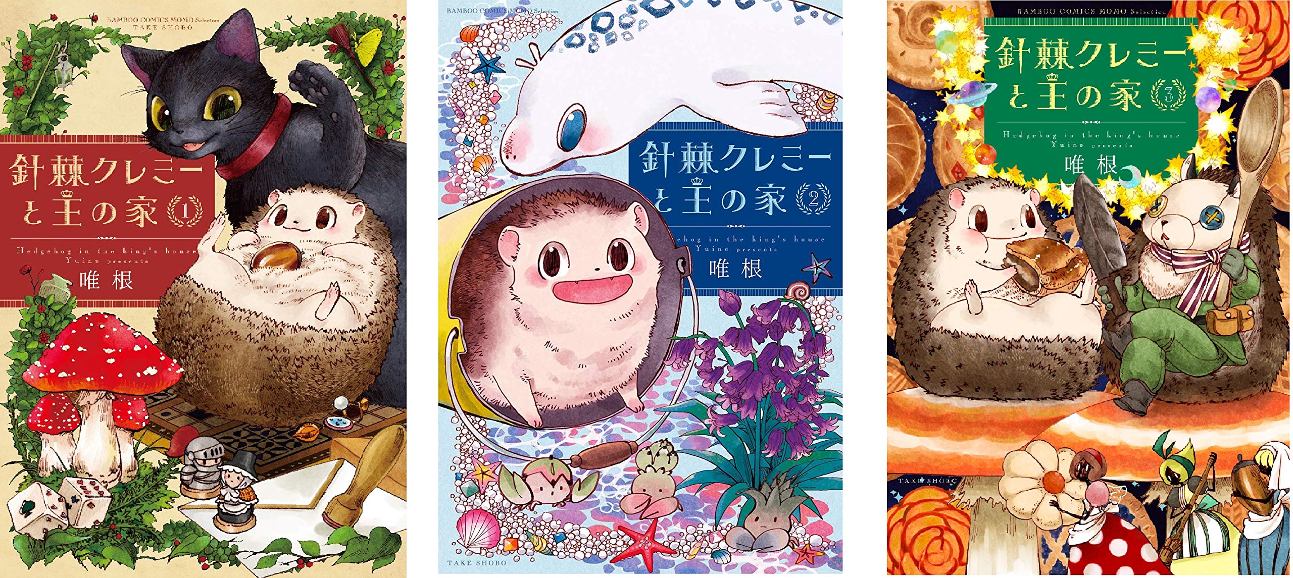 コミック 針棘クレミーと王の家 全３巻 本 通販 Amazon