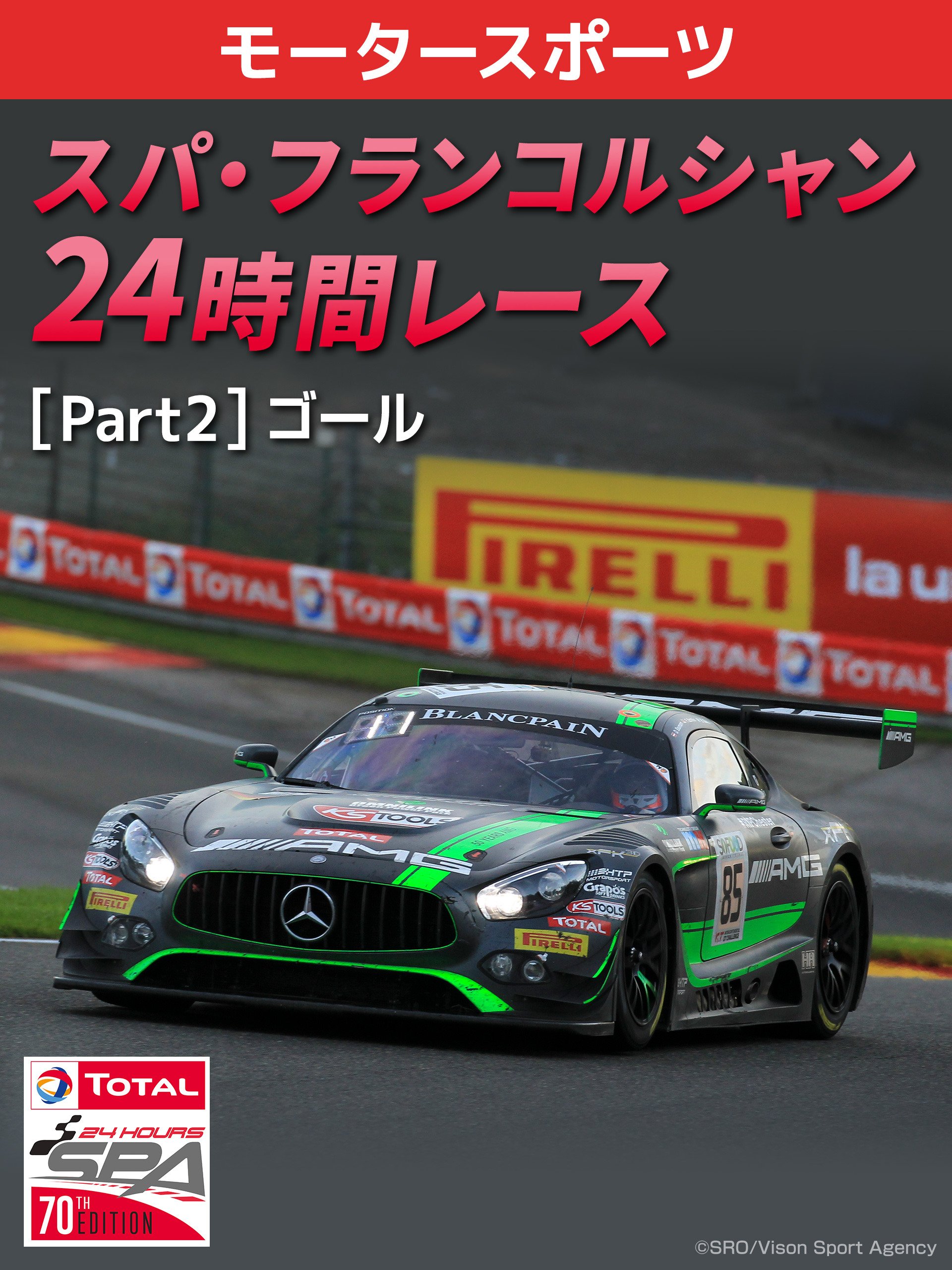 Amazon Co Jp 世界三大耐久レース スパ フランコルシャン24時間レース18 Part2 ゴールを観る Prime Video