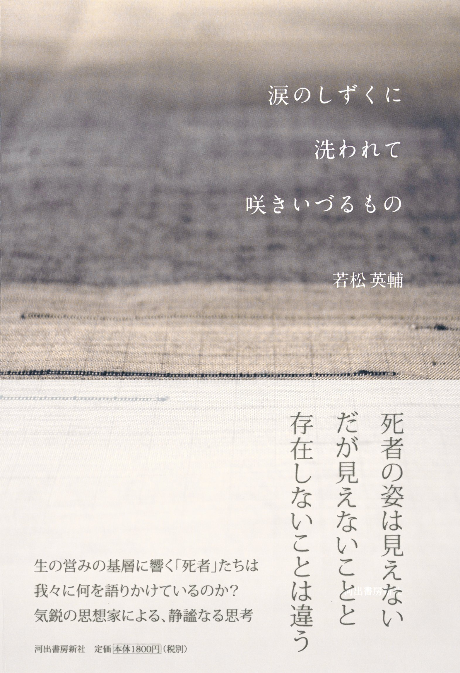 涙のしずくに洗われて咲きいづるもの 若松 英輔 本 通販 Amazon