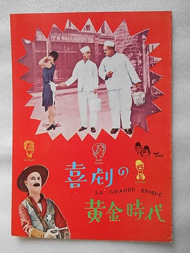 Amazon Co Jp １９６０年映画パンフレット 喜劇の黄金時代 ルネ クレール監督 スタン ローレル オリバー ハーディ ジーン ハーロー キャロル ロンバード ドキュメンタリー映画 ホビー