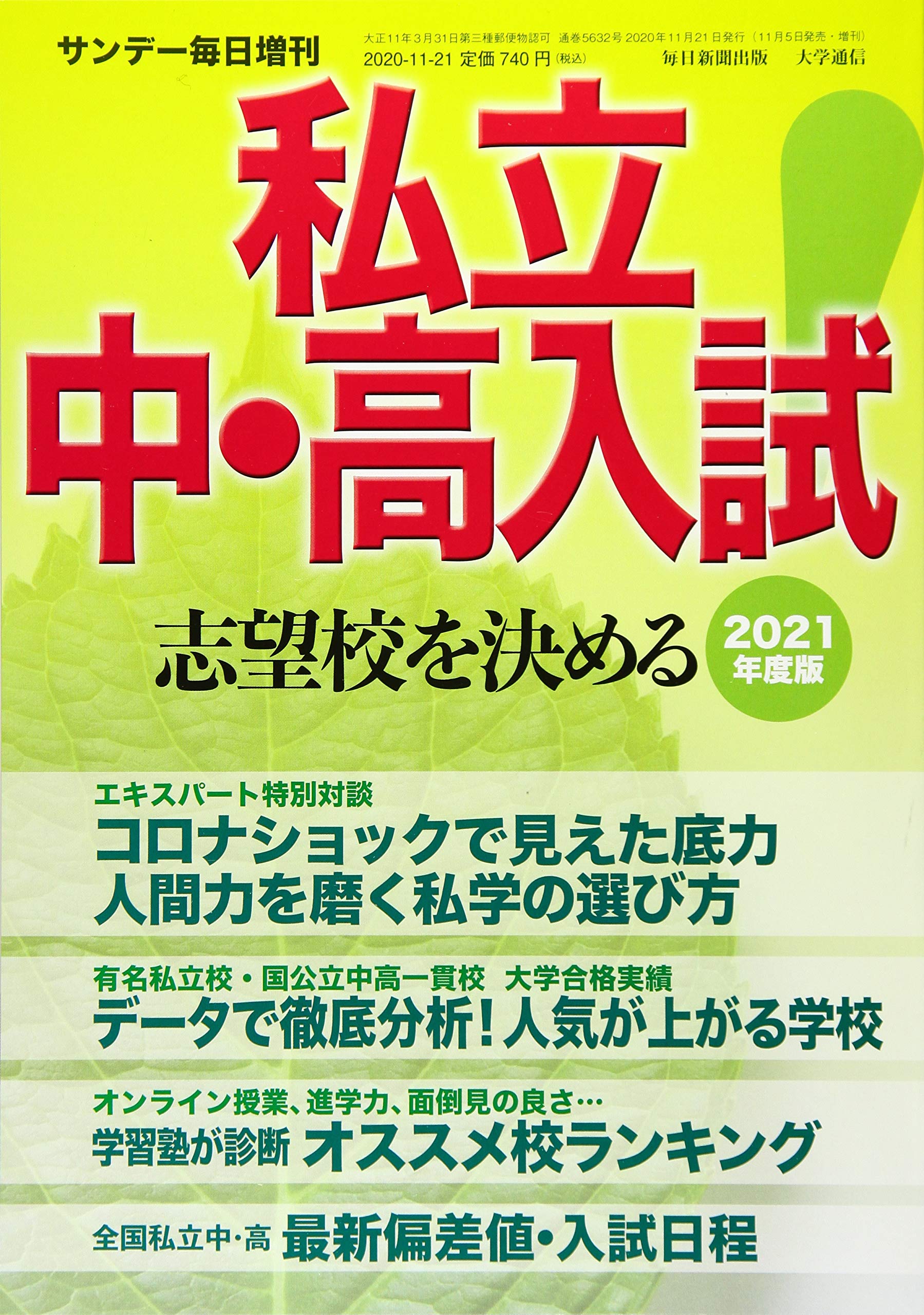 21年度 私立中 高入試 志望校を決める 年 11 21 号 サンデー毎日 増刊 Amazon Com Books