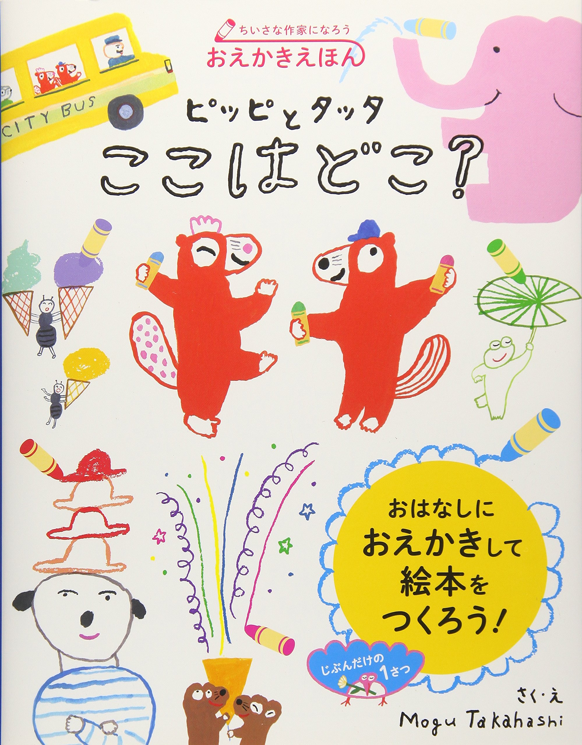 おえかきえほん ピッピとタッタ ここはどこ Mogu Takahashi 本 通販 Amazon