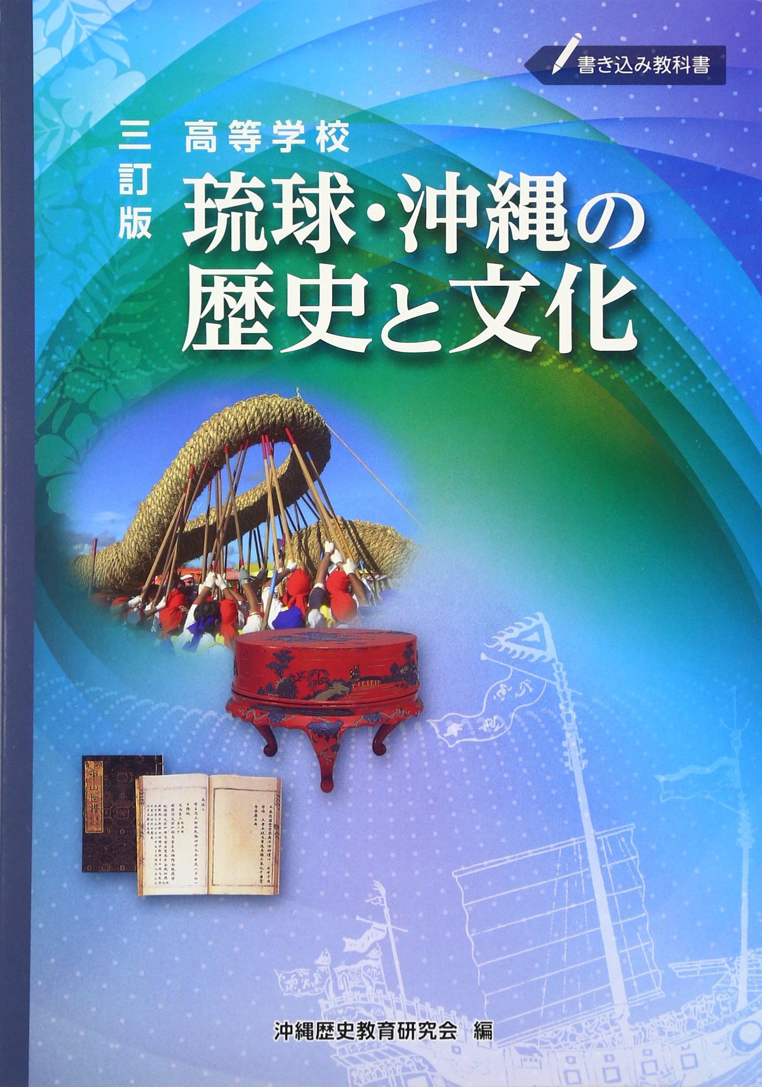 三訂版 高等学校 琉球 沖縄の歴史と文化 新城 俊昭 本 通販 Amazon