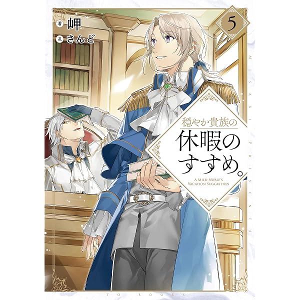 Amazon.com: 穏やか貴族の休暇のすすめ。6【電子書籍限定書き下ろしSS