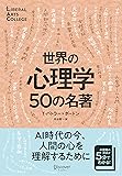 世界の心理学50の名著 (LIBERAL ARTS COLLEGE)