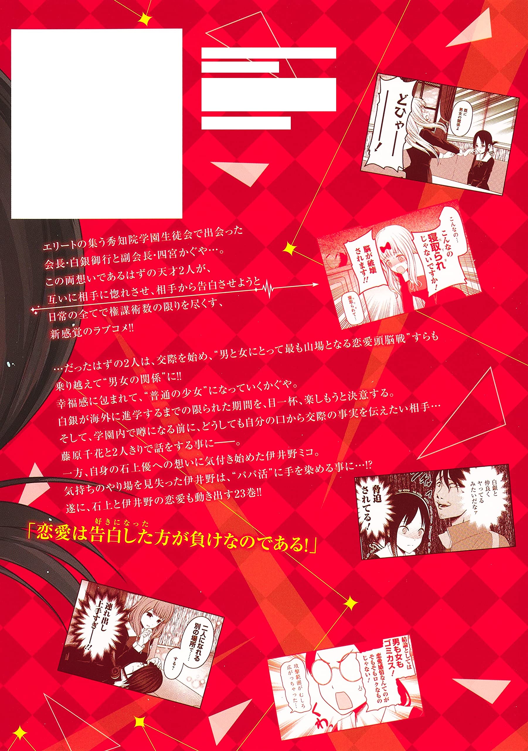 かぐや様は告らせたい 23 天才たちの恋愛頭脳戦 ヤングジャンプコミックス 赤坂 アカ 本 通販 Amazon