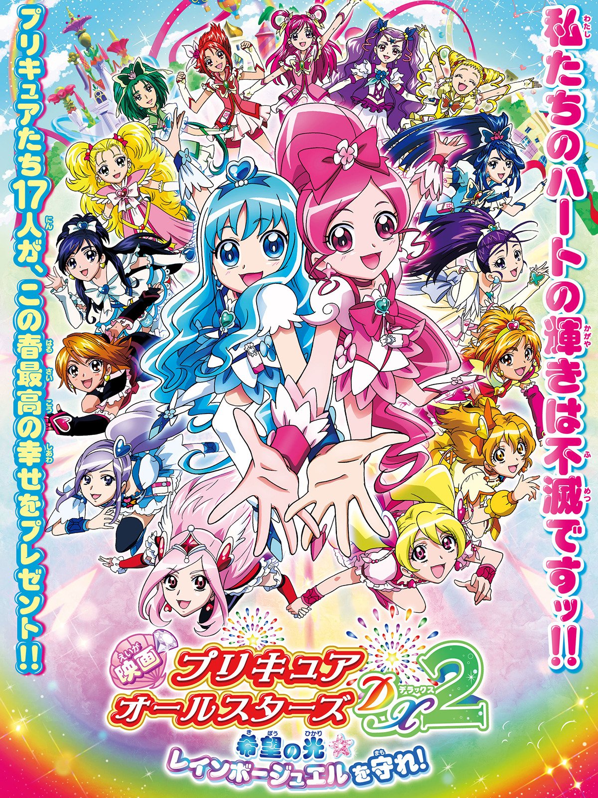 Amazon Co Jp 映画プリキュアオールスターズdx2 希望の光 レインボージュエルを守れ を観る Prime Video