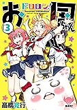 ドロロン！お国ちゃん３（ヒーローズコミックス）