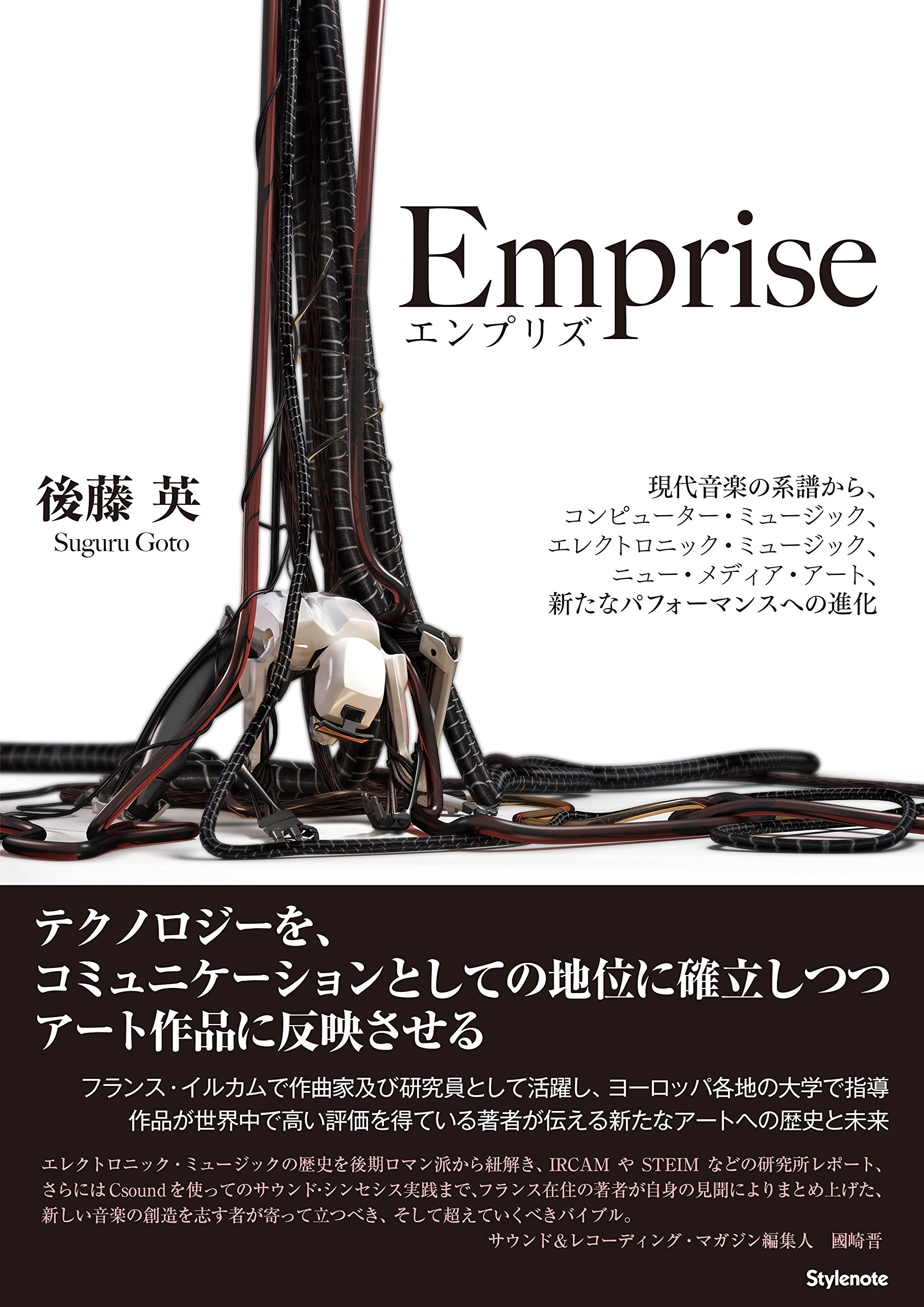 Emprise エンプリズ 現代音楽の系譜から コンピューター ミュージック エレクトロニック ミュージック ニュー メディア アート 新たなパフォーマンスへの進化 後藤 英 本 通販 Amazon