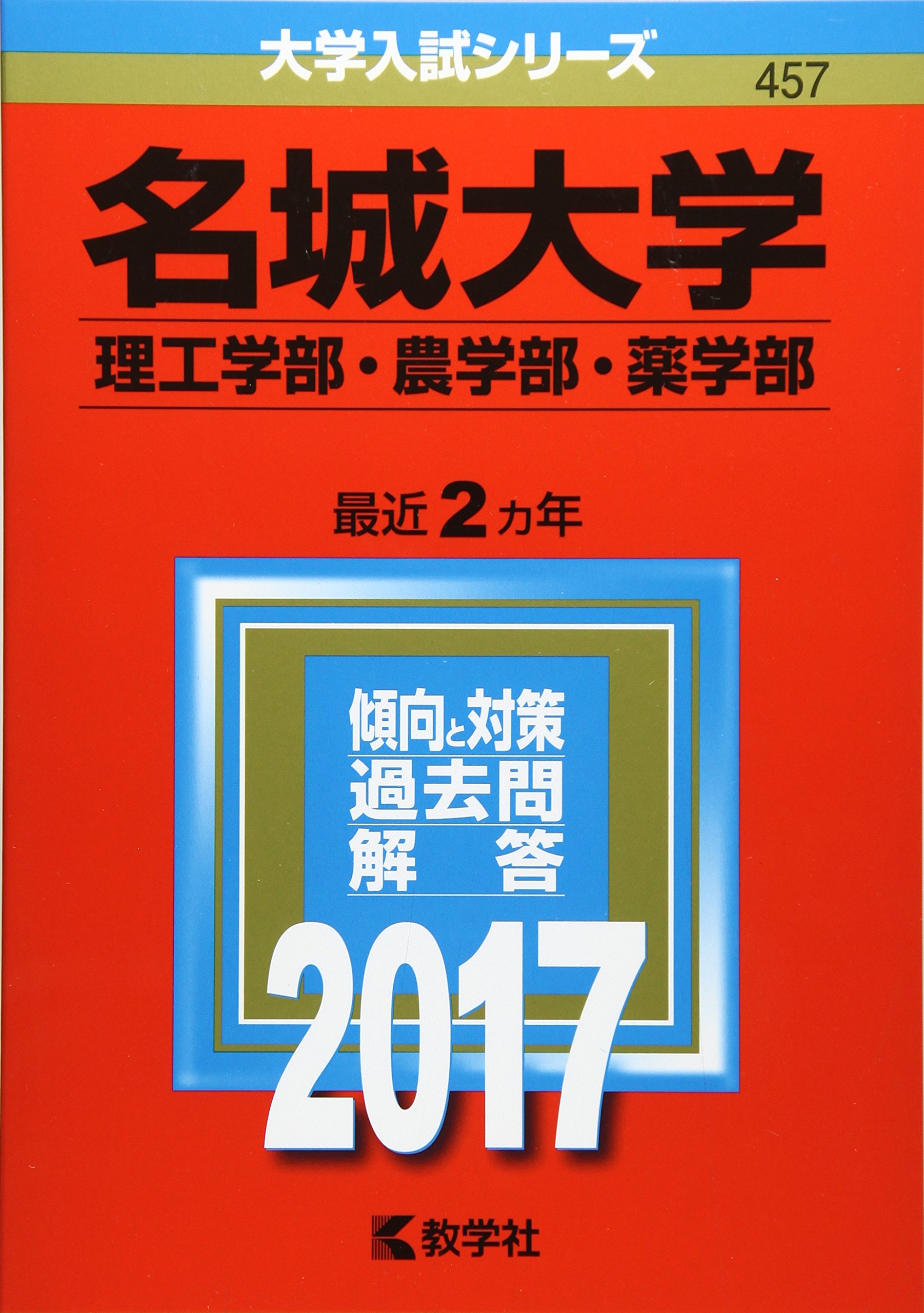 名城大学 理工学部 農学部 薬学部 17年版大学入試シリーズ 教学社編集部 本 通販 Amazon