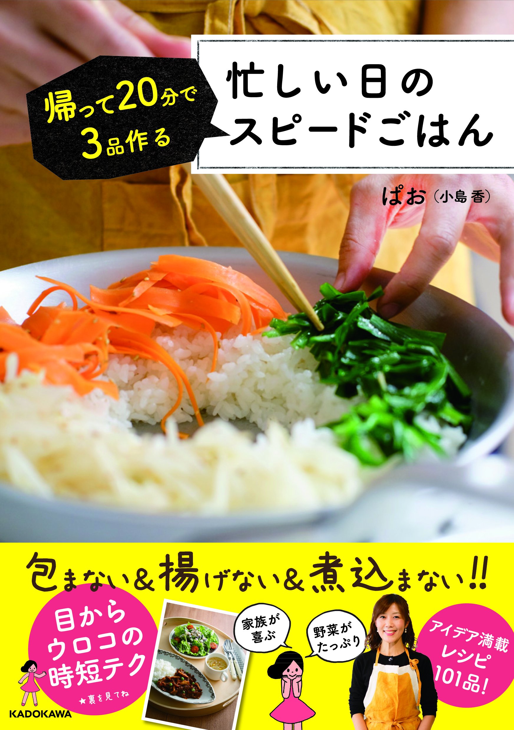 忙しい日のスピードごはん 帰って分で3品作る ぱお 小島 香 本 通販 Amazon