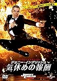 [DVD]ジョニー・イングリッシュ 気休めの報酬