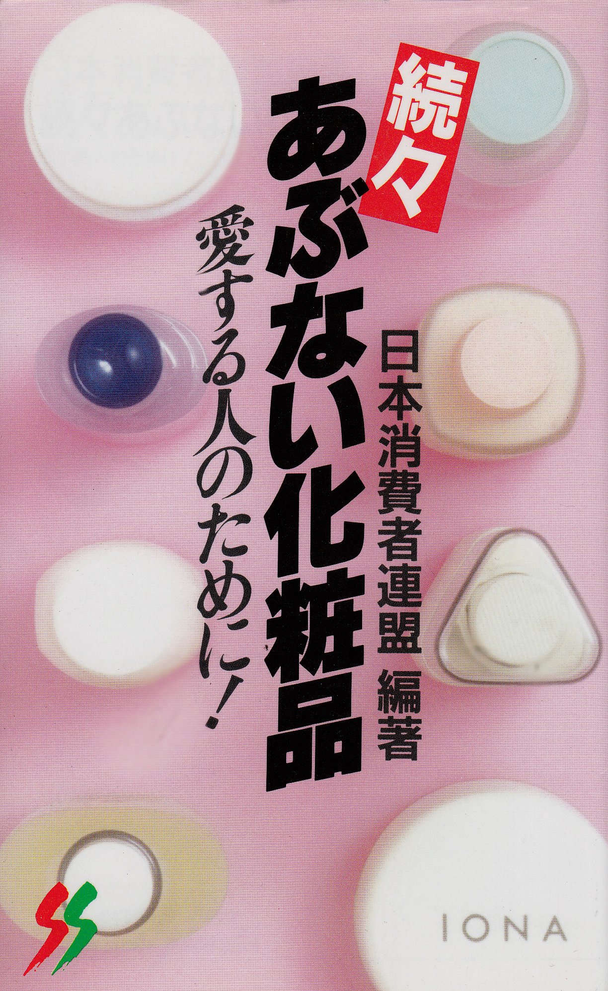 続々 あぶない化粧品 三一新書 963 日本消費者連盟 本 通販 Amazon