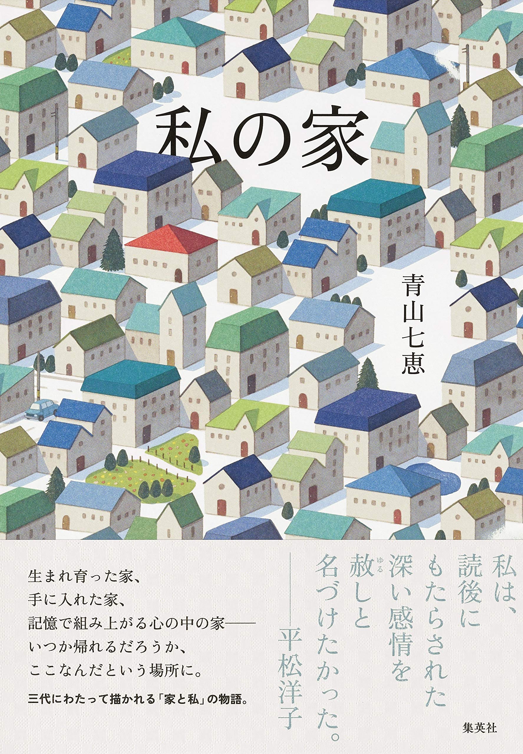 私の家 青山 七恵 本 通販 Amazon