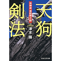 天狗剣法 法神流 須田房之助 (PHP文芸文庫) (Japanese Edition) book cover 天狗剣法 法神流 須田房之助 (PHP文芸文庫) (Japanese Edition) book cover