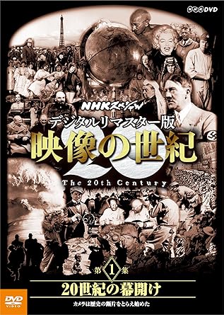 Amazon Co Jp Nhkスペシャル デジタルリマスター版 映像の世紀 第1集 世紀の幕開け カメラは歴史の断片をとらえ始めた Dvd Dvd ブルーレイ