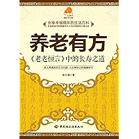 养老有方：老老恒言中的长寿之道(Appropriate Old-age Care: Longevity in Lao Lao Heng Yan) (Chinese Edition) book cover