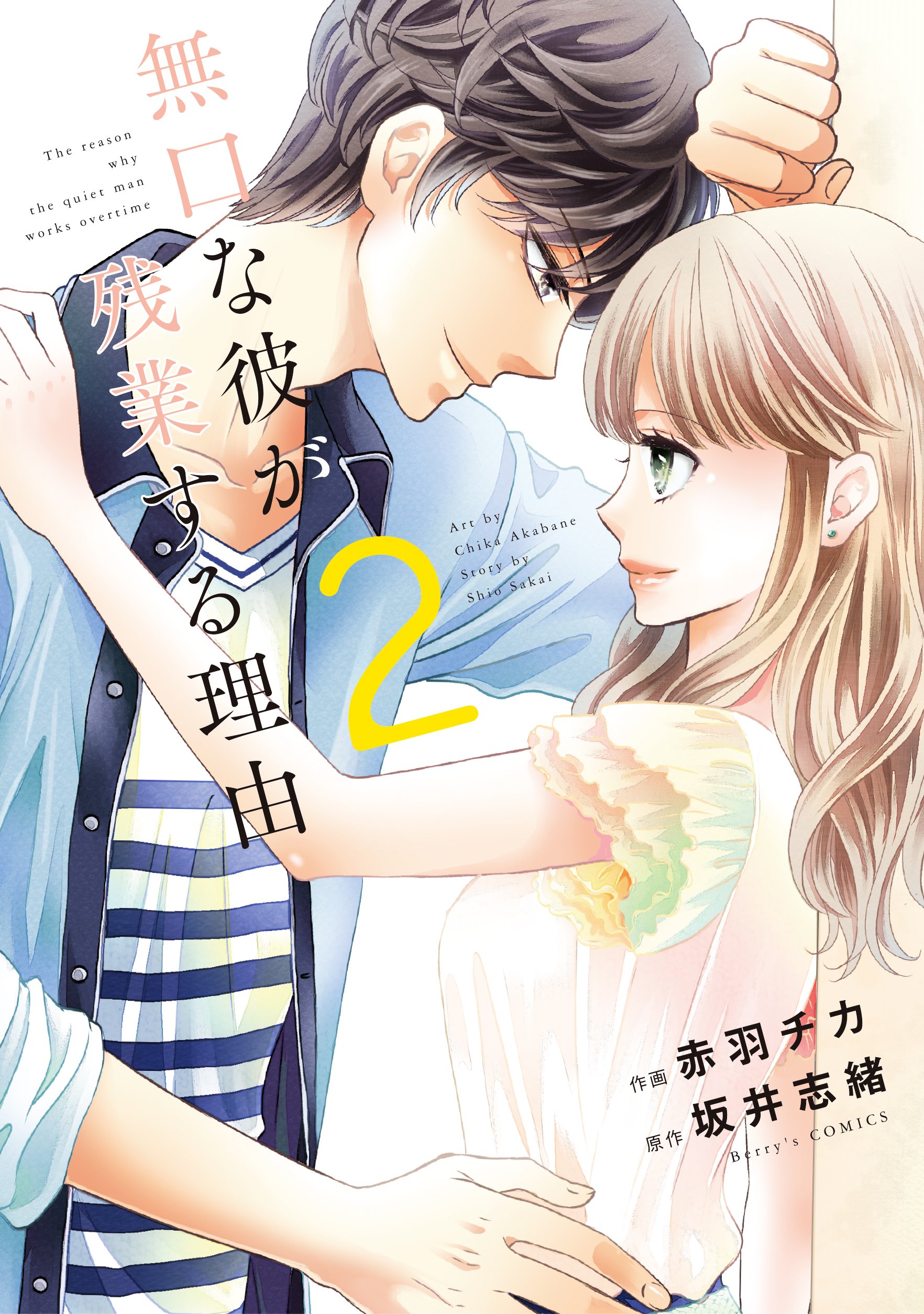 無口な彼が残業する理由 2 Berry S Comics 赤羽チカ ベリーズコミックス編集部 坂井志緒 本 通販 Amazon