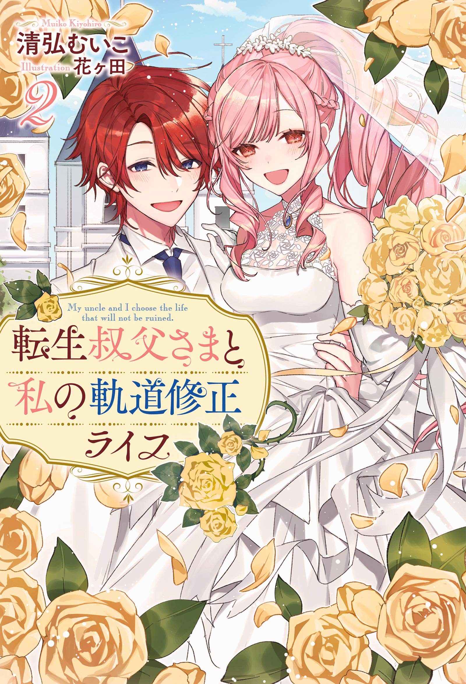 転生叔父さまと私の軌道修正ライフ 2 Mノベルスf Amazon Com Books