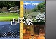 古民家―遺したい日本の風景