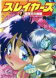 スレイヤーズ7　魔竜王の挑戦(新装版) スレイヤーズ (新装版) (富士見ファンタジア文庫)
