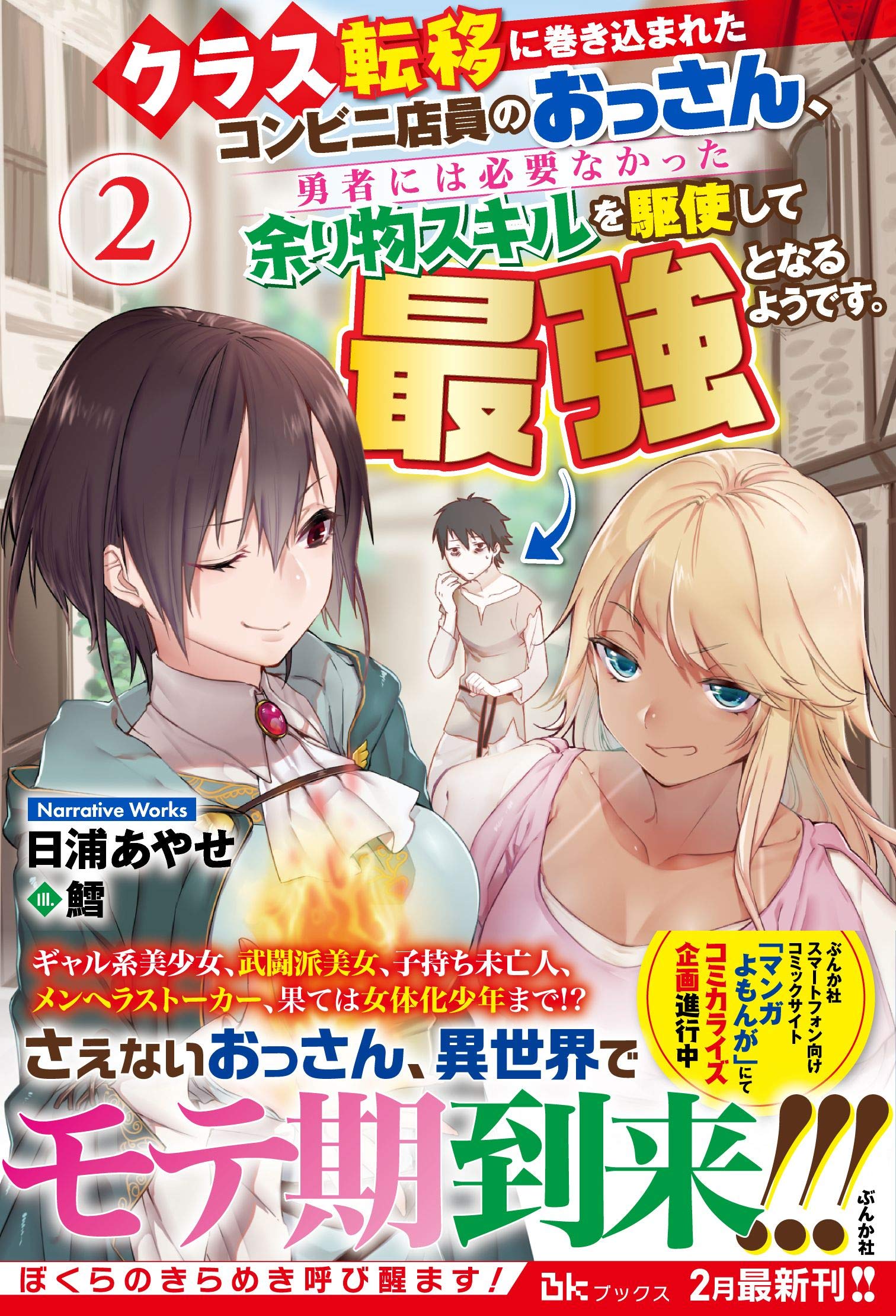 クラス転移に巻き込まれたコンビニ店員のおっさん 勇者には必要なかった余り物スキルを駆使して最強となるようです 2 Bkブックス 日浦あやせ 鱈 本 通販 Amazon
