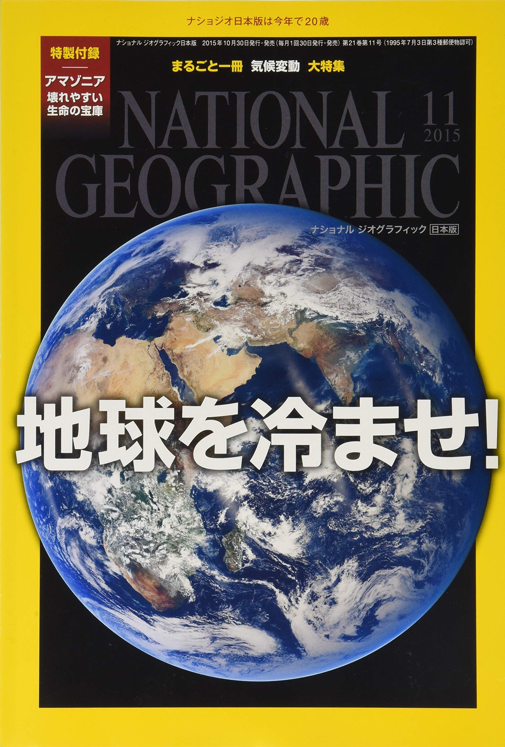 National Geographic ナショナル ジオグラフィック 日本版 2015年 11月号 雑誌 ナショナル ジオグラフィック 本 通販 Amazon