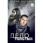 Дело толстых (Russian Edition)