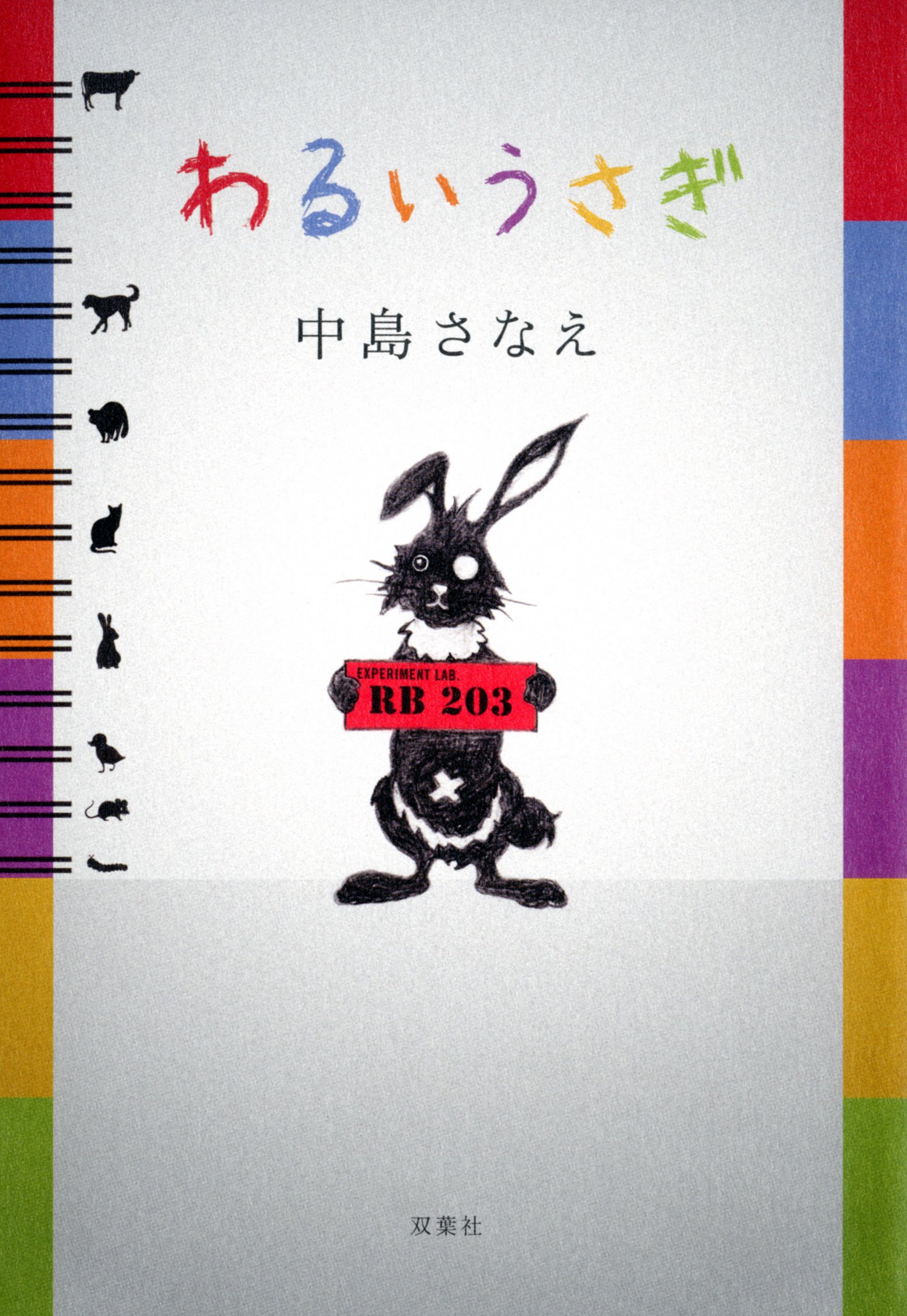 わるいうさぎ 中島 さなえ 本 通販 Amazon