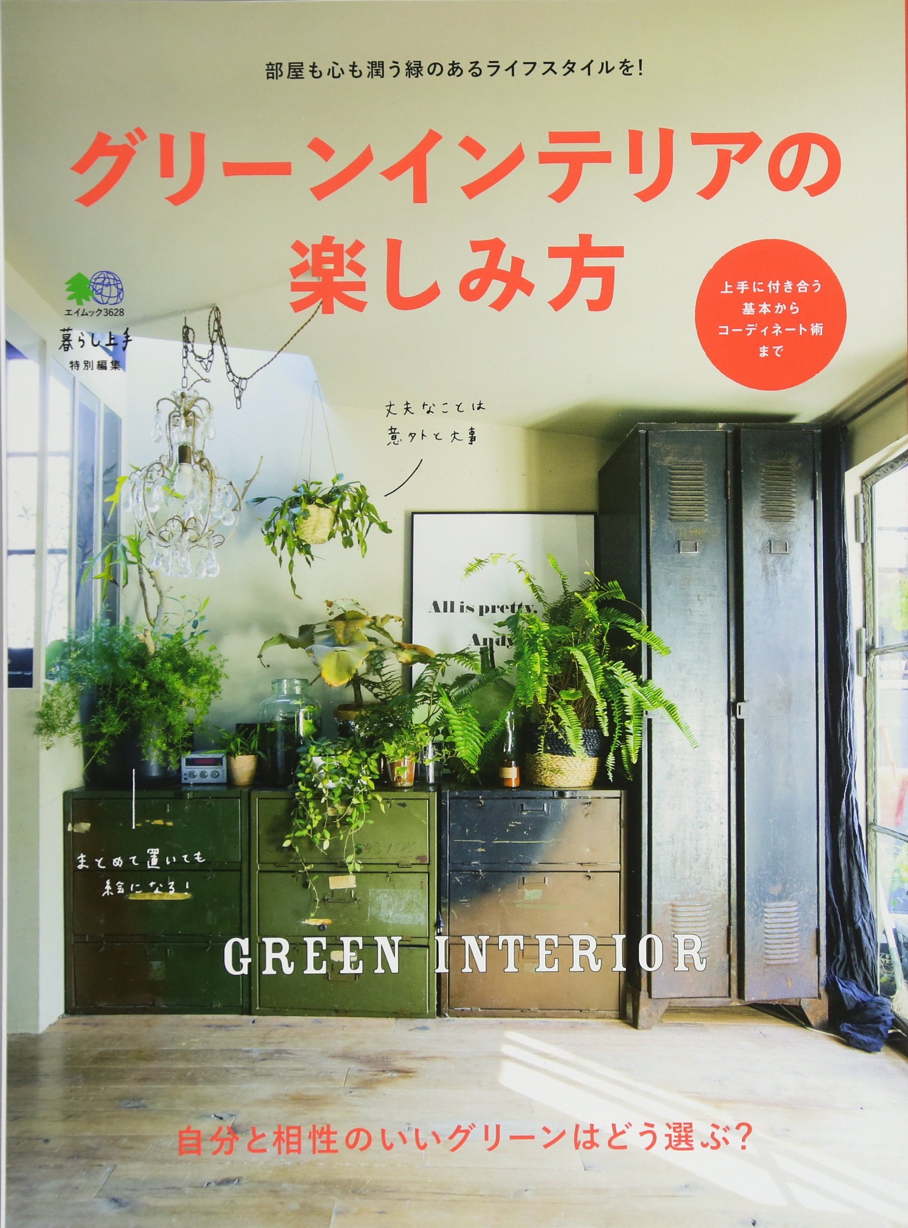 グリーンインテリアの楽しみ方 エイムック 3628 本 通販 Amazon
