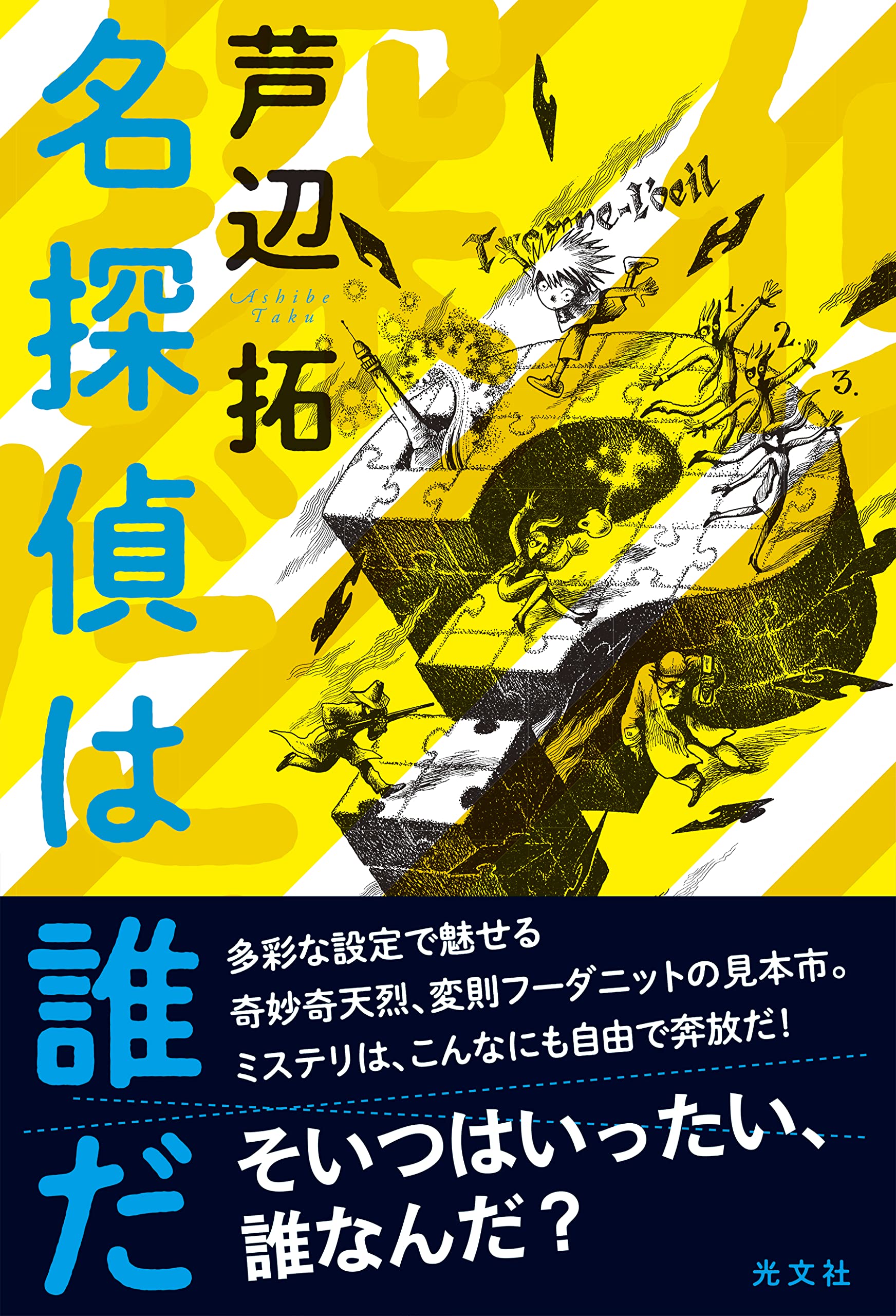 名探偵は誰だ 芦辺 拓 本 通販 Amazon