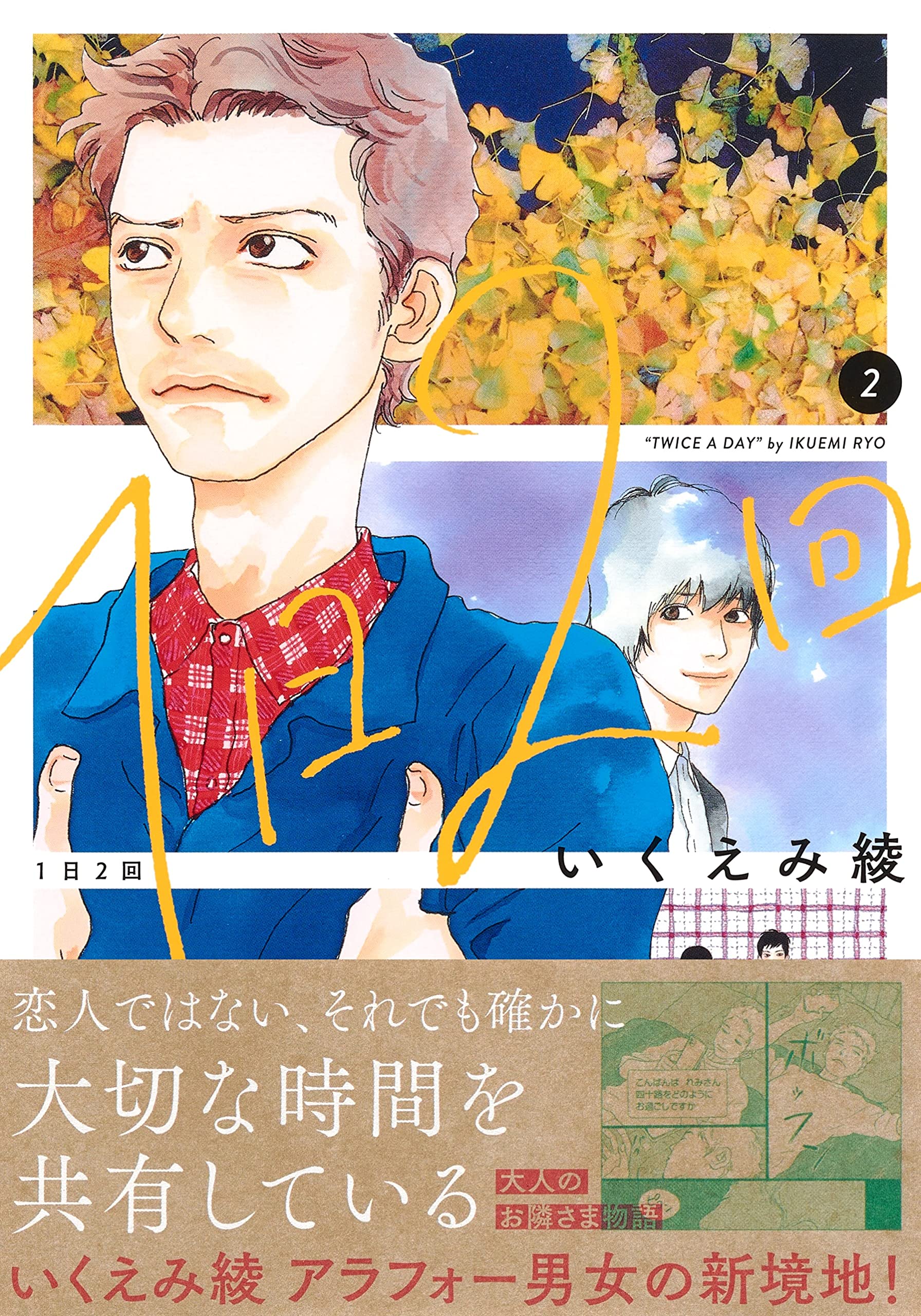 1日2回 2 マーガレットコミックス いくえみ 綾 本 通販 Amazon