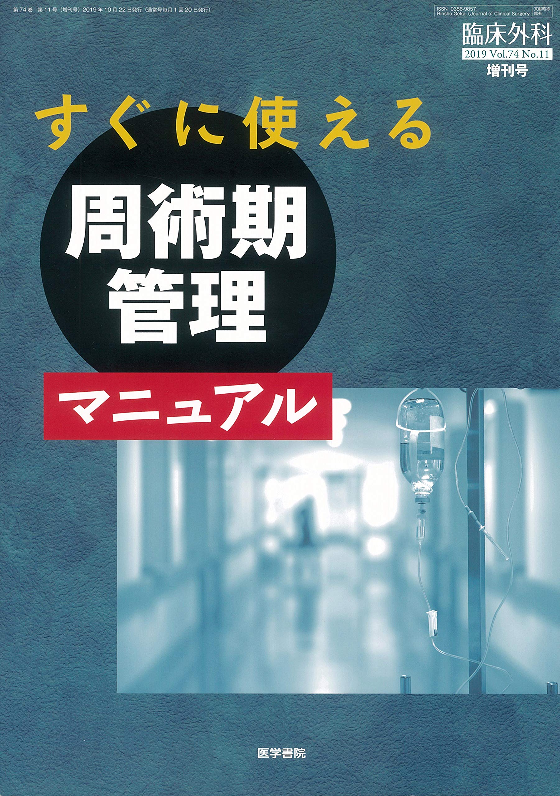 臨床外科 2019年 10月号増刊号 すぐに使える周術期管理マニュアル 本 通販 Amazon