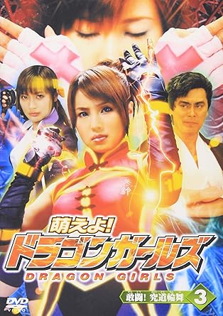 Amazon 萌えよ ドラゴンガールズ 第3話 敢闘 究極輪舞 Dvd 映画