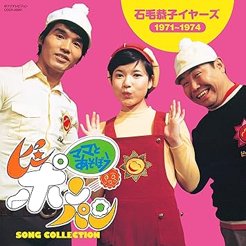 ママとあそぼう ピンポンパン Song Collection 石毛恭子 イヤーズ 1971 1974 Amazon Co Jp