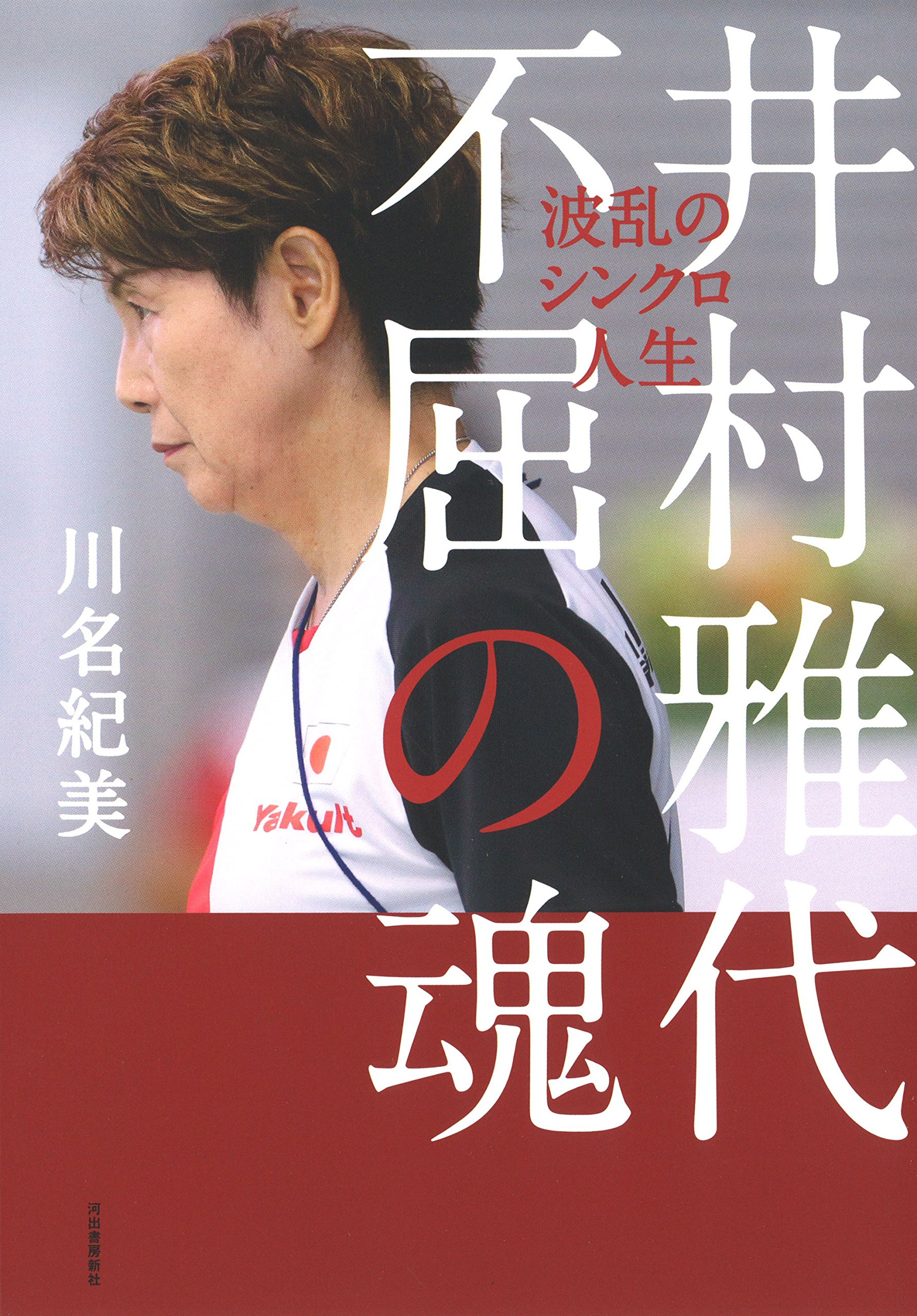 井村雅代 不屈の魂 波乱のシンクロ人生 紀美 川名 本 通販 Amazon