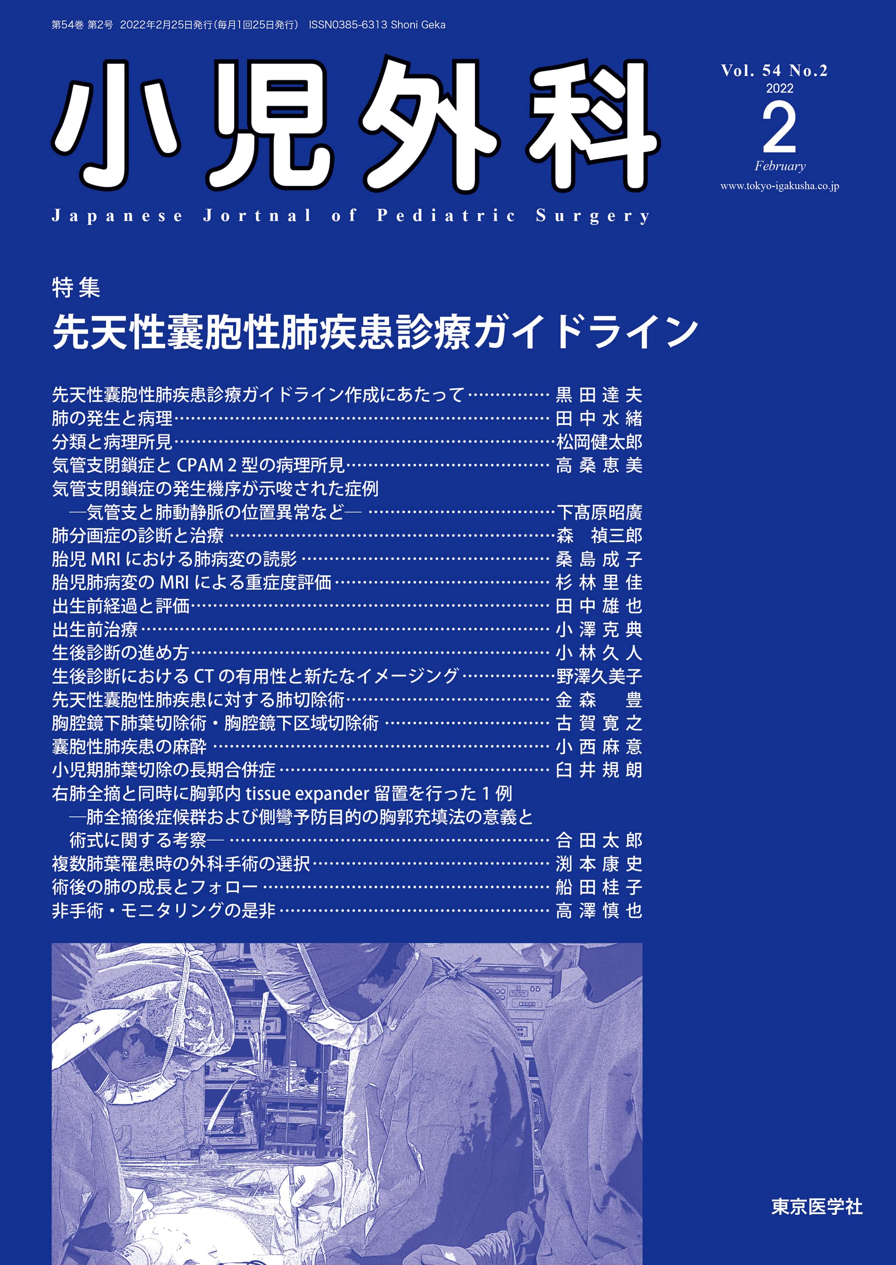小児外科54巻2号22年2月号 先天性囊胞性肺疾患診療ガイドライン 小児外科 編集委員会 本 通販