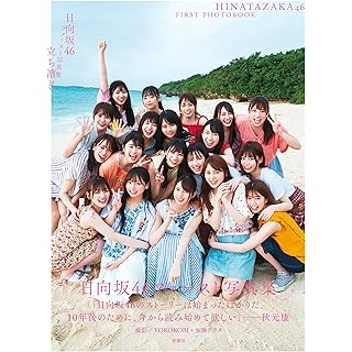 日向坂46ファースト写真集　立ち漕ぎ