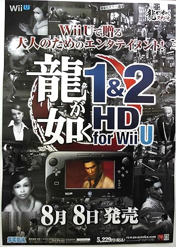 Amazon Co Jp B2サイズ 販促 ポスター 非売品 龍が如く1 2 Hd For Wii U ホビー 通販