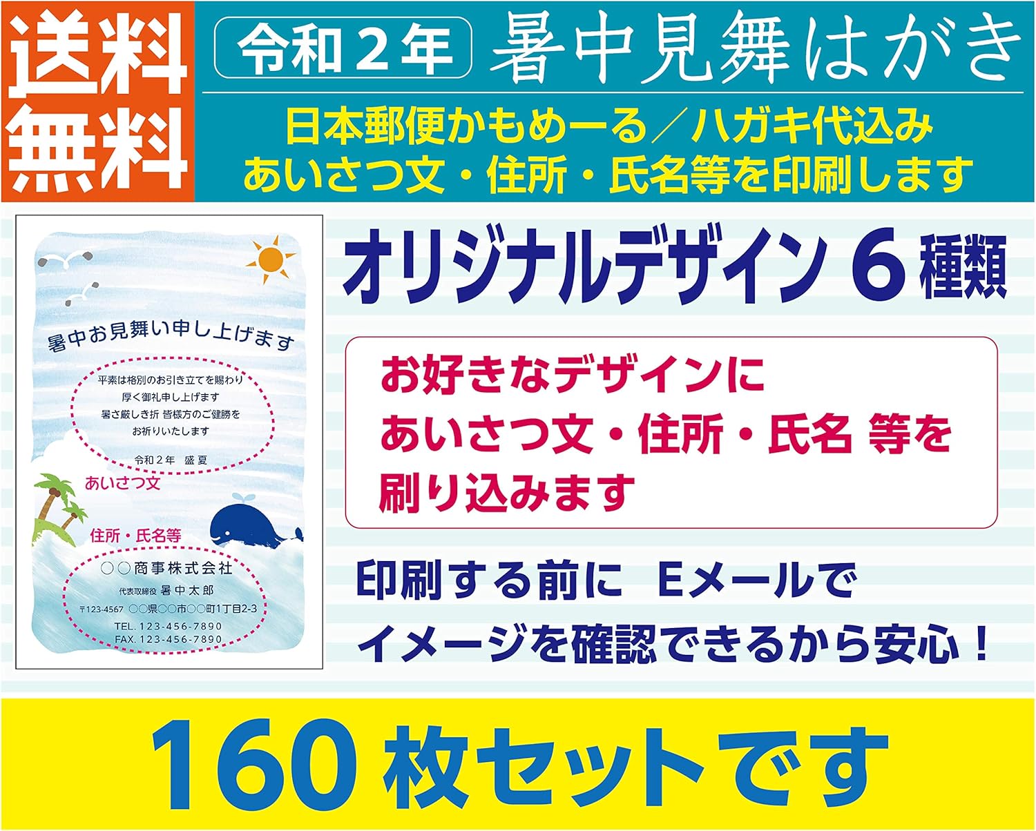 Amazon 暑中見舞いはがき 名入れ印刷 160枚セット かもめーるハガキ代込 ポストカード 絵柄付はがき 文房具 オフィス用品