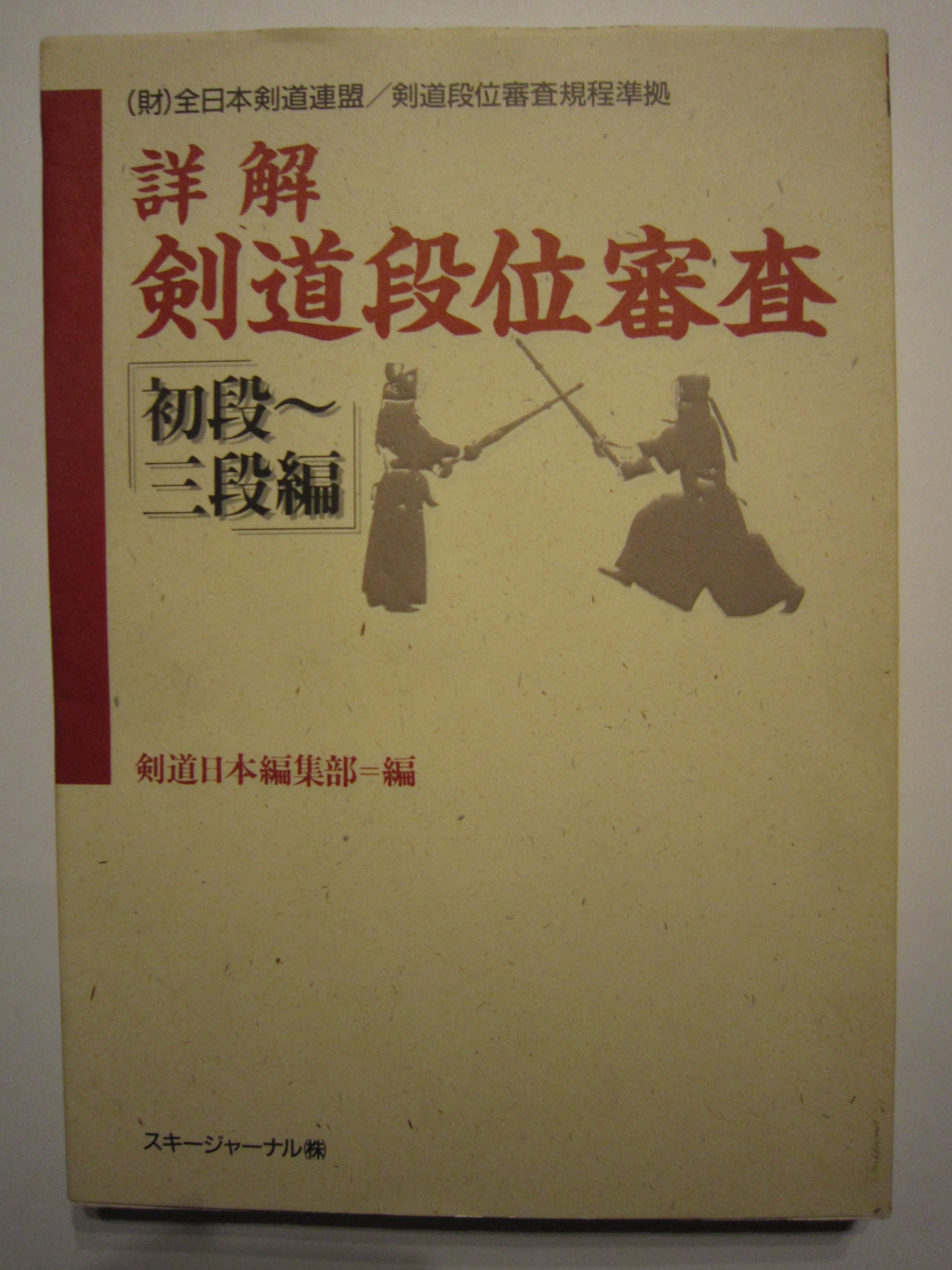 詳解 剣道段位審査 初段 三段編 Amazon Com Books 詳解 剣道段位審査 初段 三段編 Amazon Com Books