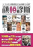 デフォルメ似顔絵で読み解く顔相診断