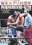 猪木VSアリ40周年異種格闘技戦の記憶―アントニオ猪木vsモハメド・アリ40周年記念特別号 (B・B MOOK 1316)