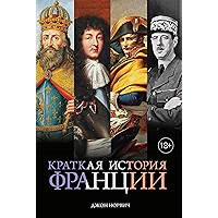 Краткая история Франции (Города и люди) (Russian Edition) book cover