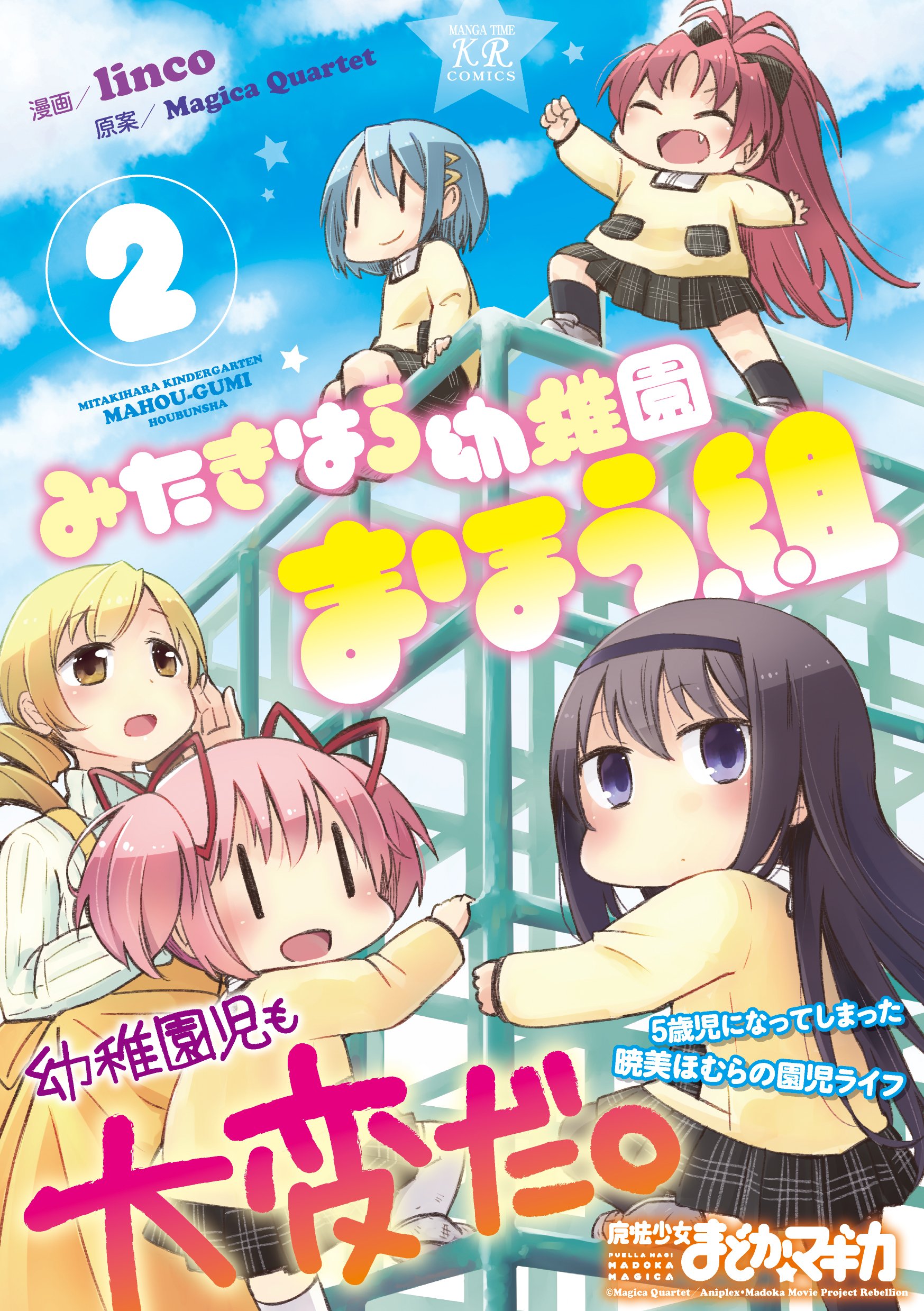 みたきはら幼稚園まほう組 2 まんがタイムｋｒコミックス 原案 Magica Quartet 漫画 Linco 本 通販 Amazon