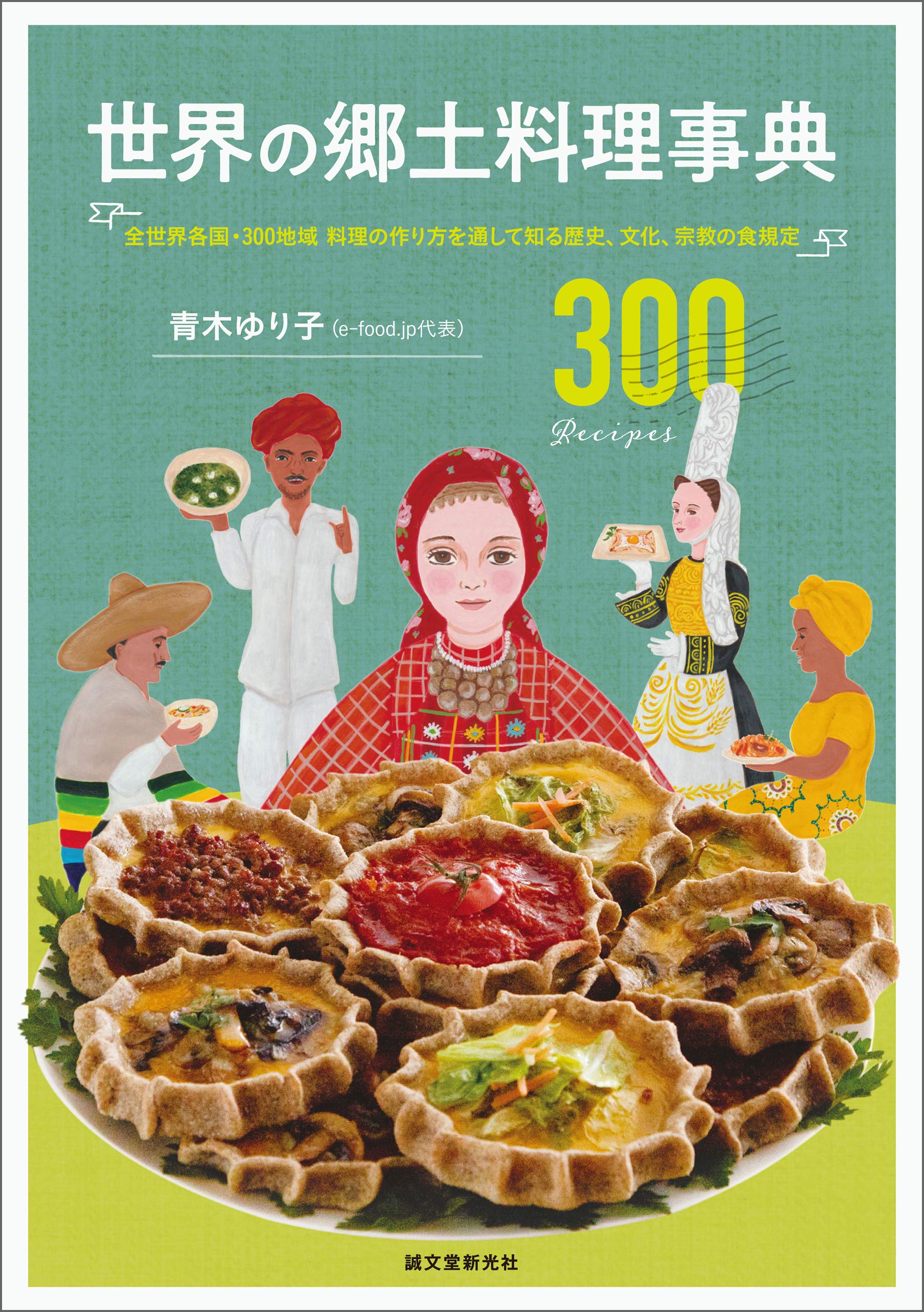 世界の郷土料理事典:全世界各国・300地域 料理の作り方を通して知る歴史、文化、宗教の食規定