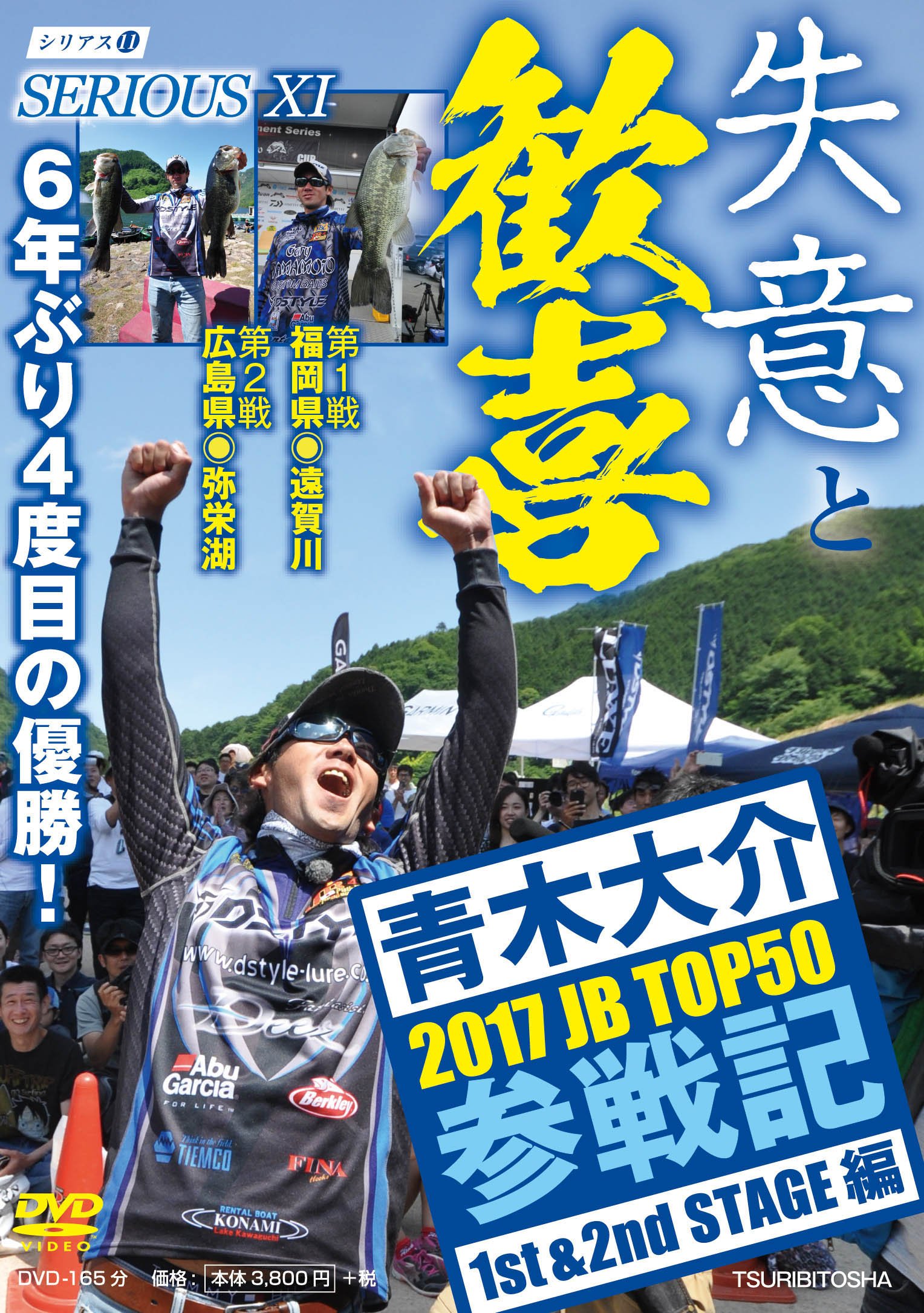 青木大介 Serious 11 17jb Top50参戦記 1st 2nd Stage編 Dvd Amazon Com Books 青木大介 Serious 11 17jb Top50参戦記 1st 2nd Stage編 Dvd Amazon Com Books